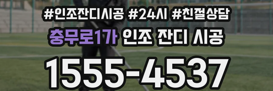 충무로1가 인조 잔디 시공