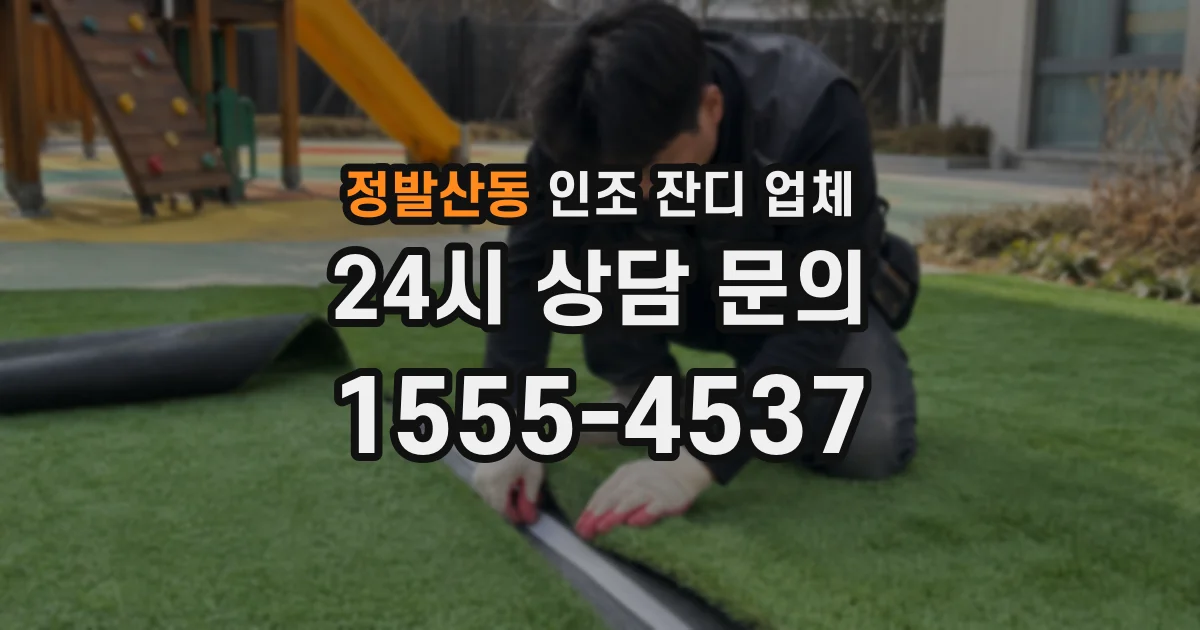 정발산동 인조 잔디 업체