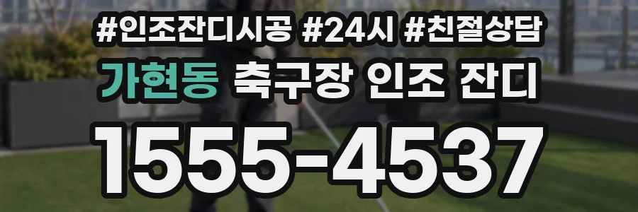 가현동 축구장 인조 잔디