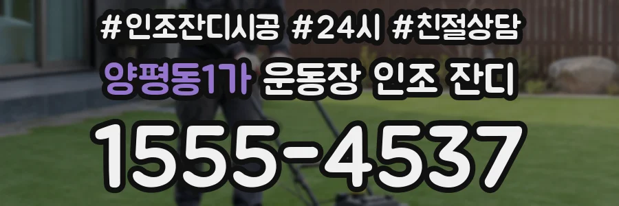 양평동1가 운동장 인조 잔디