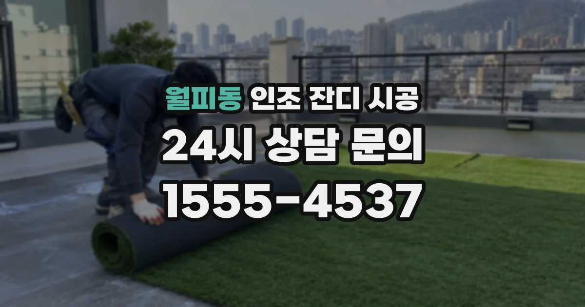 월피동 인조 잔디 시공