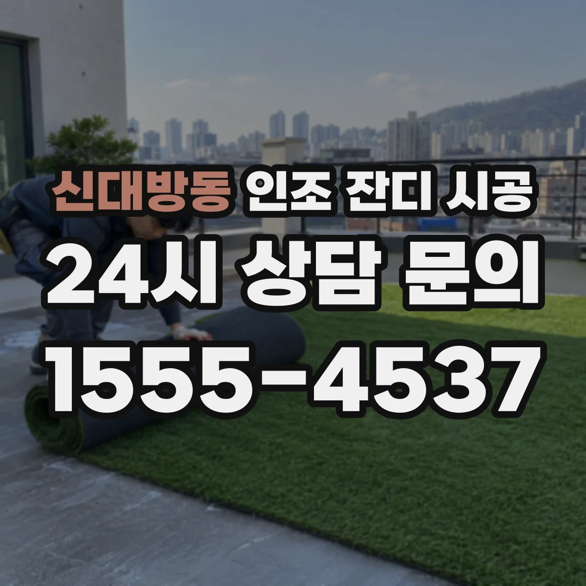 신대방동 인조 잔디 시공