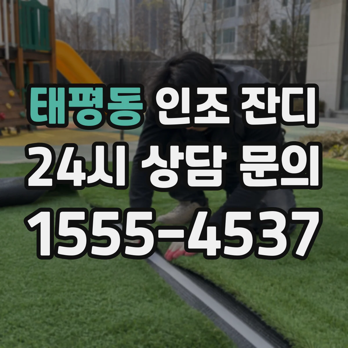 태평동 인조 잔디