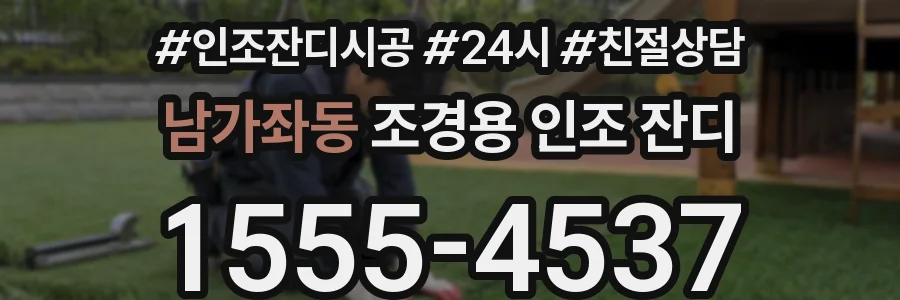 남가좌동 조경용 인조 잔디