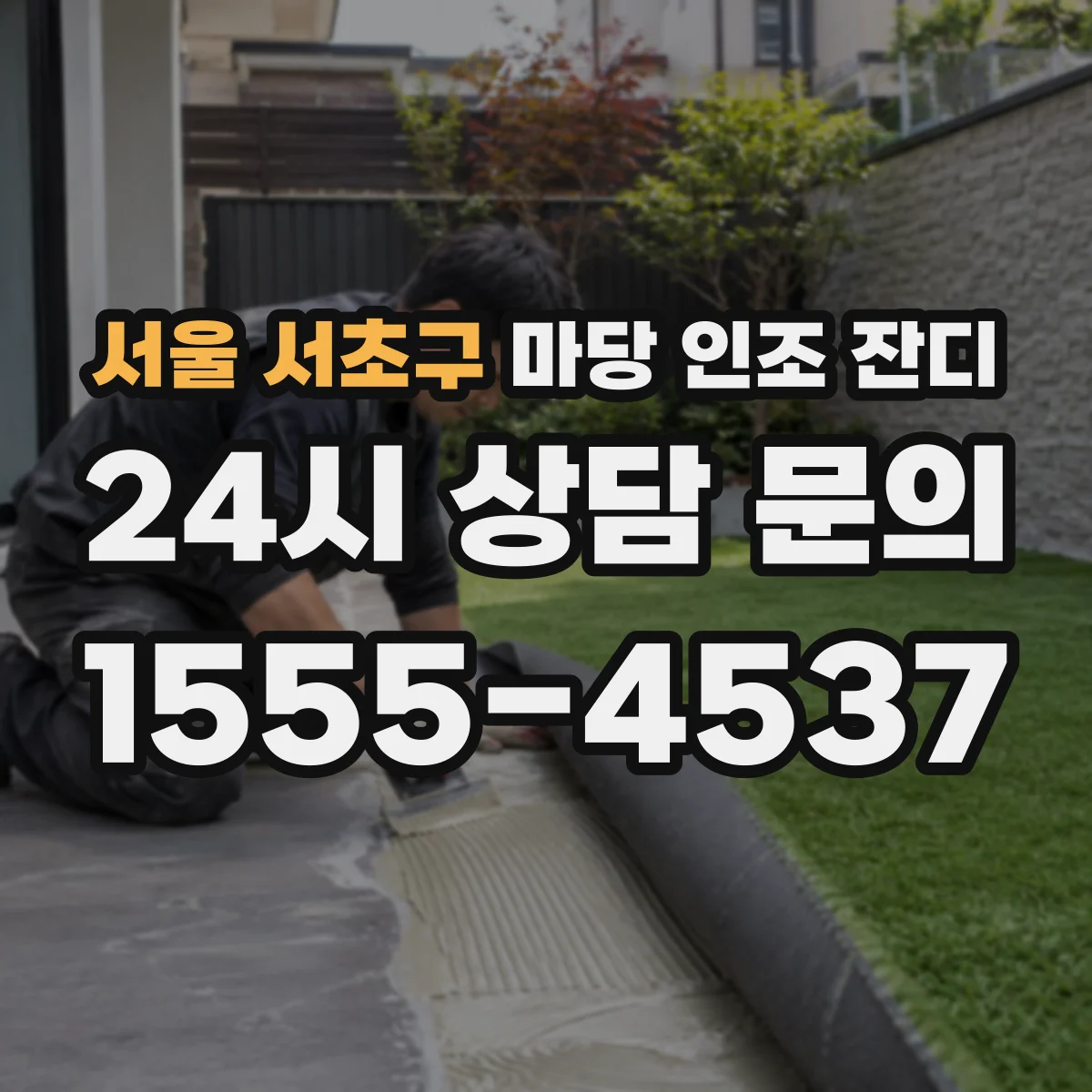 서울 서초구 마당 인조 잔디