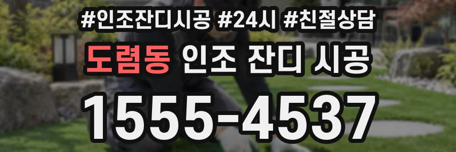 도렴동 인조 잔디 시공