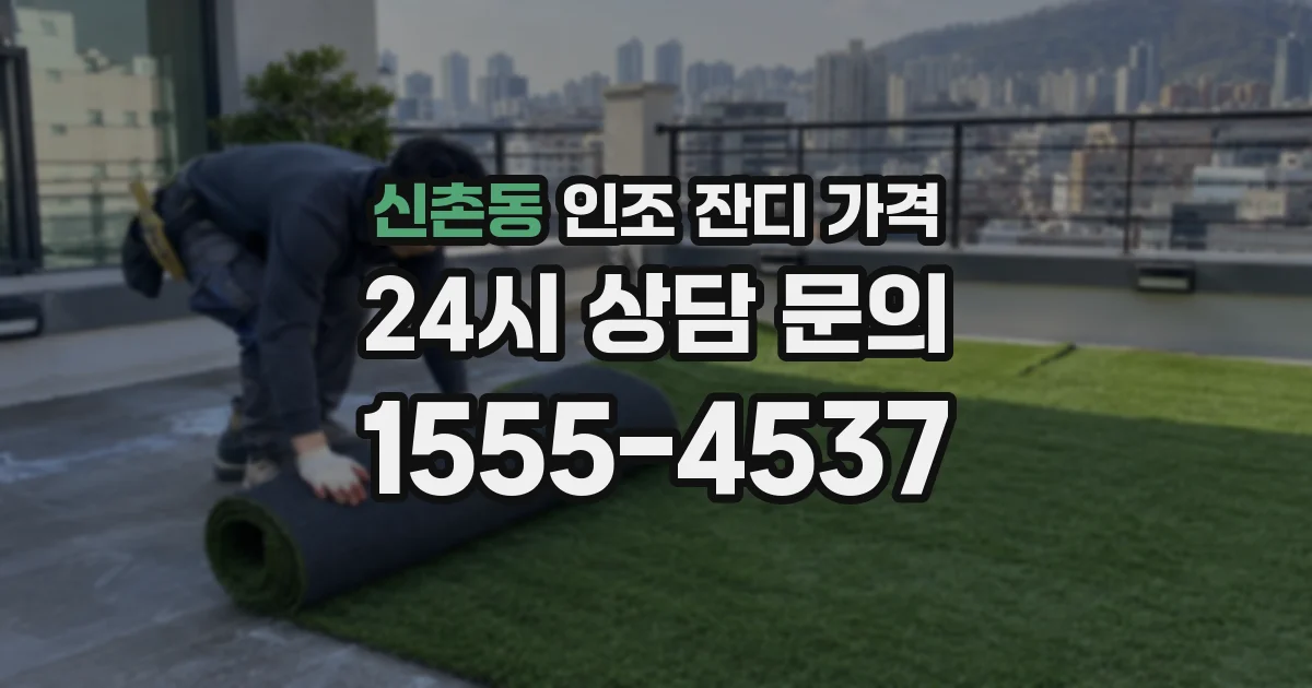 신촌동 인조 잔디 가격