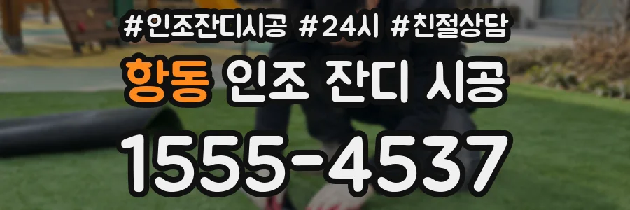 항동 인조 잔디 시공