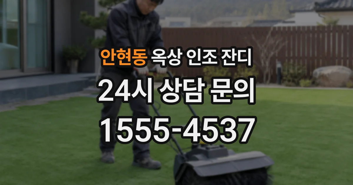 안현동 옥상 인조 잔디