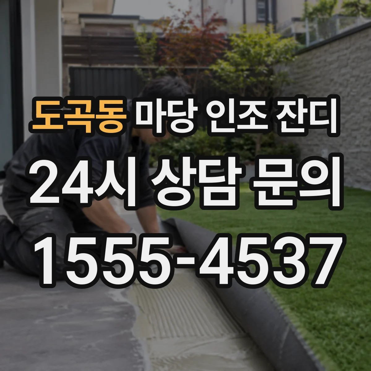 도곡동 마당 인조 잔디