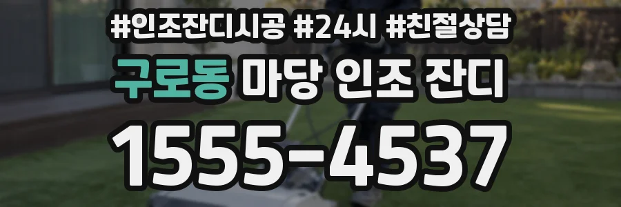 구로동 마당 인조 잔디
