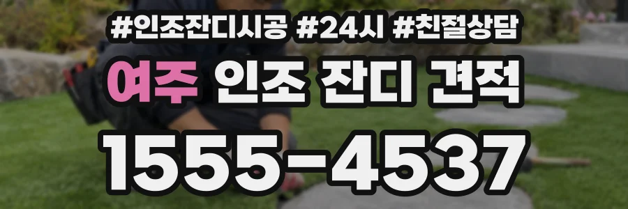 여주 인조 잔디 견적