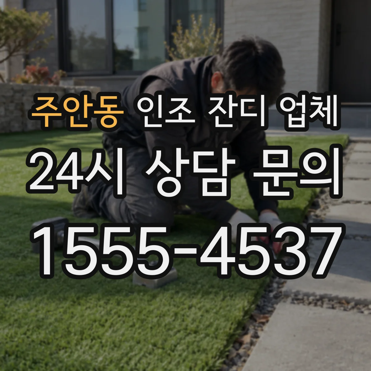 주안동 인조 잔디 업체