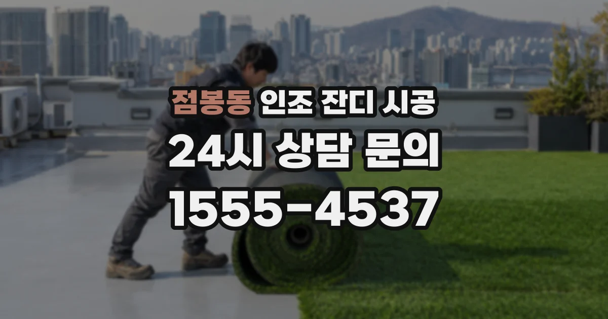 점봉동 인조 잔디 시공