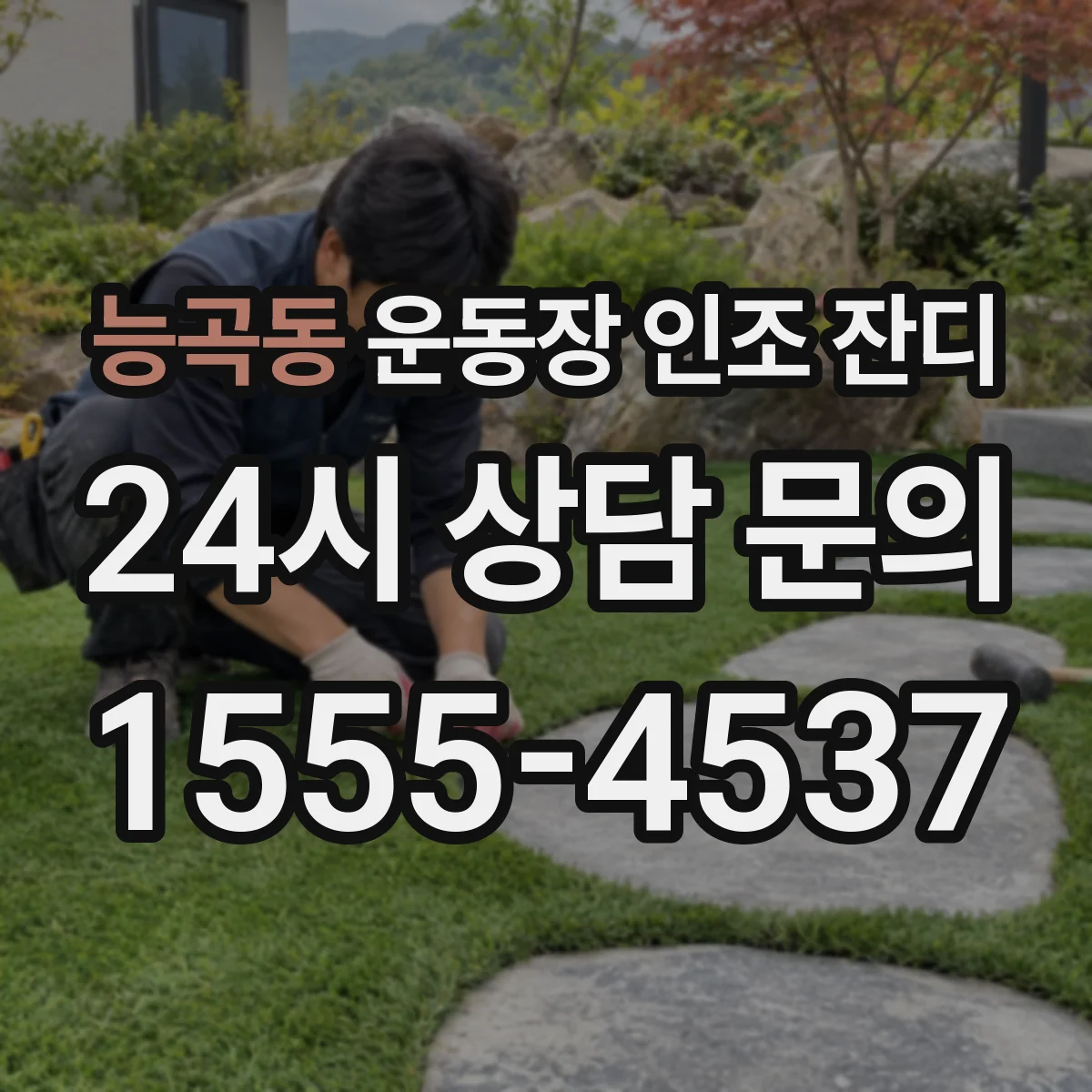 능곡동 운동장 인조 잔디