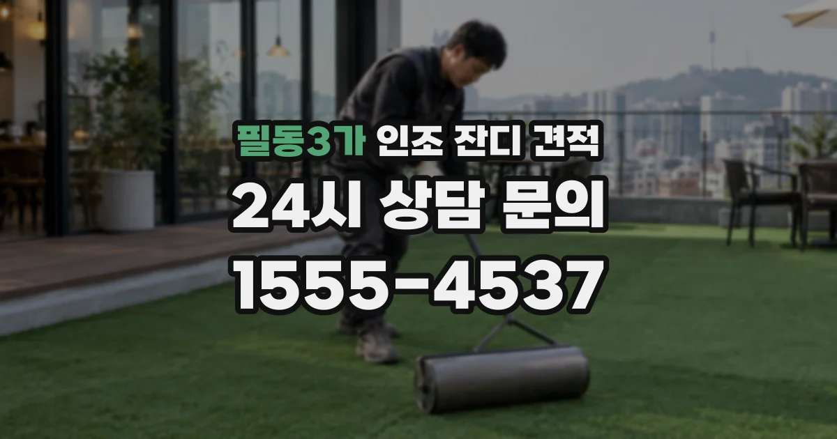 필동3가 인조 잔디 견적