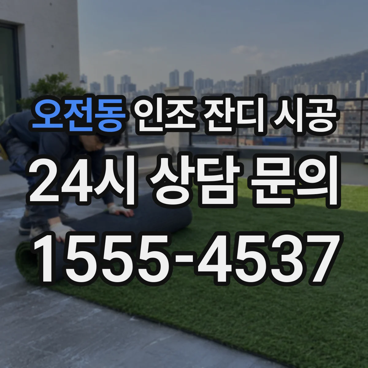 오전동 인조 잔디 시공
