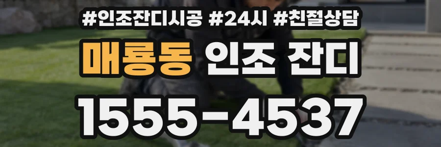 매룡동 인조 잔디