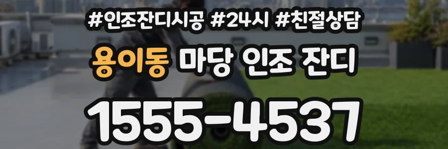 용이동 마당 인조 잔디