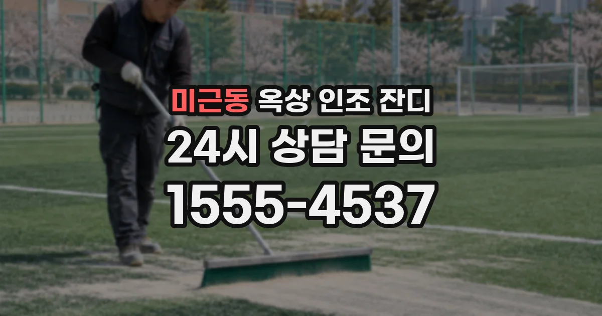 미근동 옥상 인조 잔디