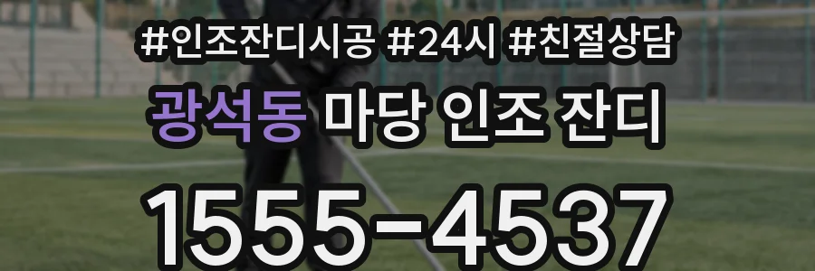 광석동 마당 인조 잔디