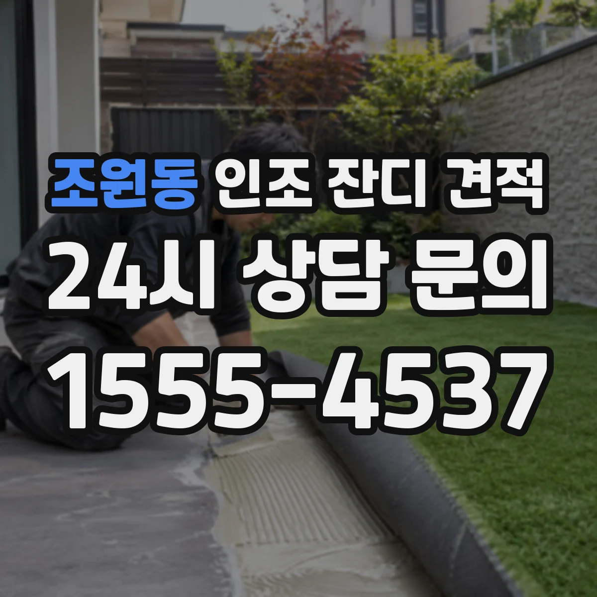 조원동 인조 잔디 견적