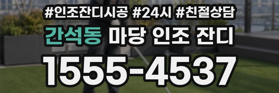 간석동 마당 인조 잔디