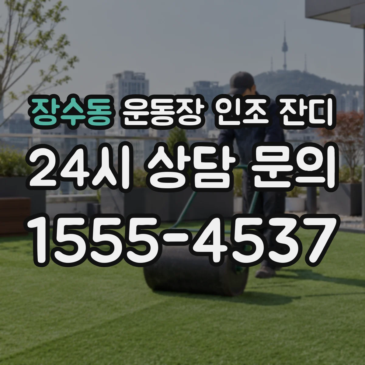 장수동 운동장 인조 잔디