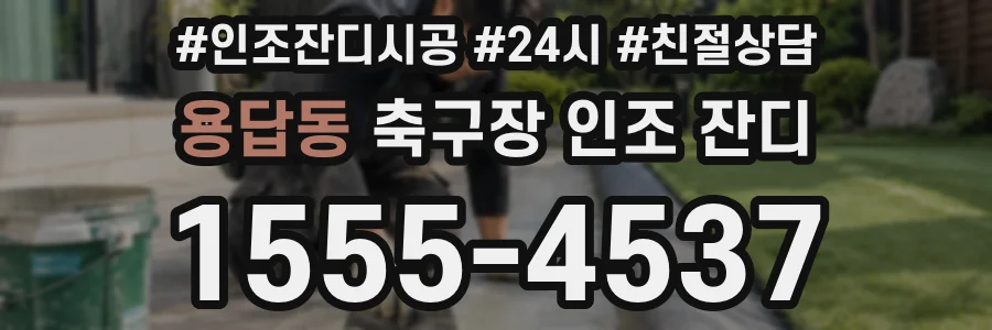 용답동 축구장 인조 잔디