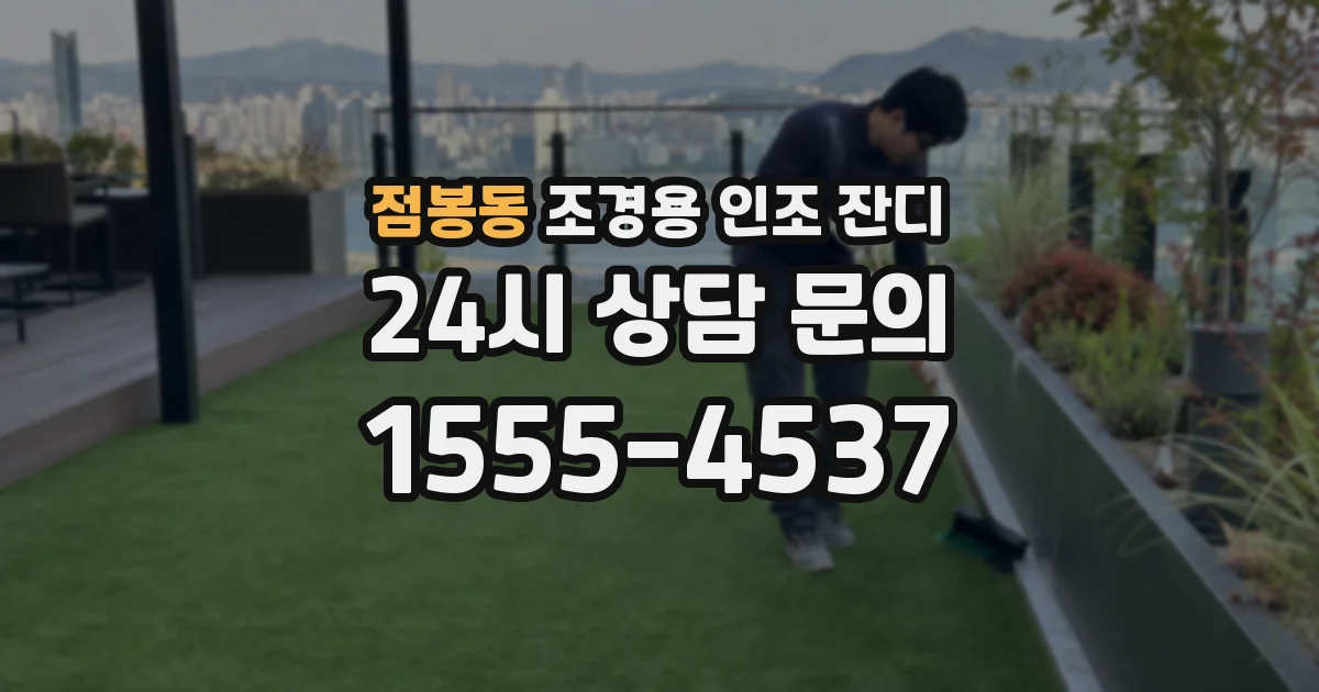 점봉동 조경용 인조 잔디