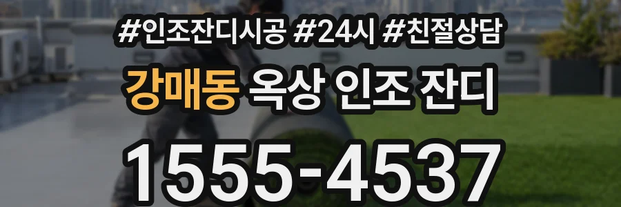 강매동 옥상 인조 잔디