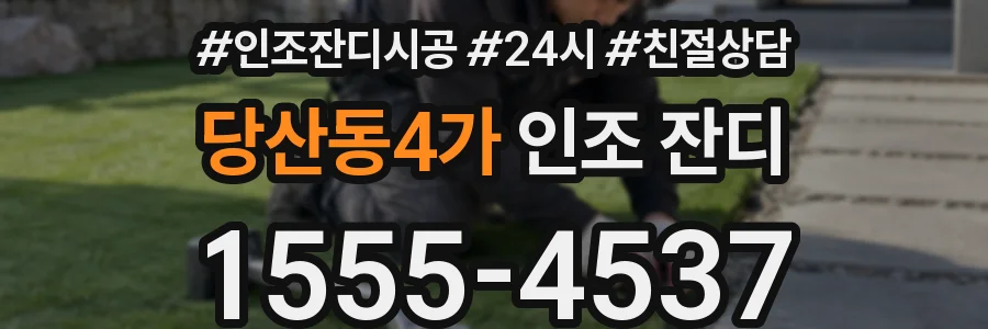 당산동4가 인조 잔디