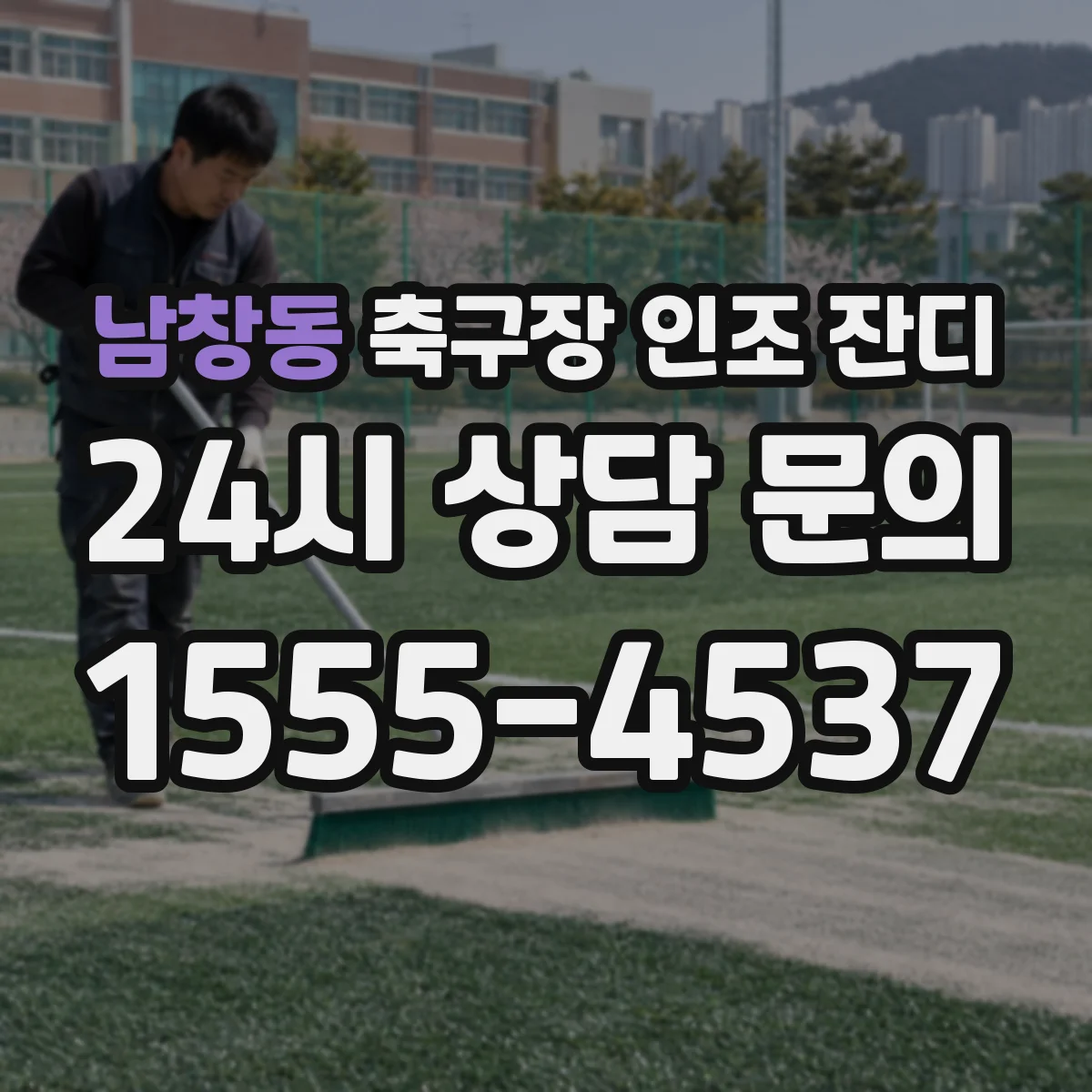 남창동 축구장 인조 잔디