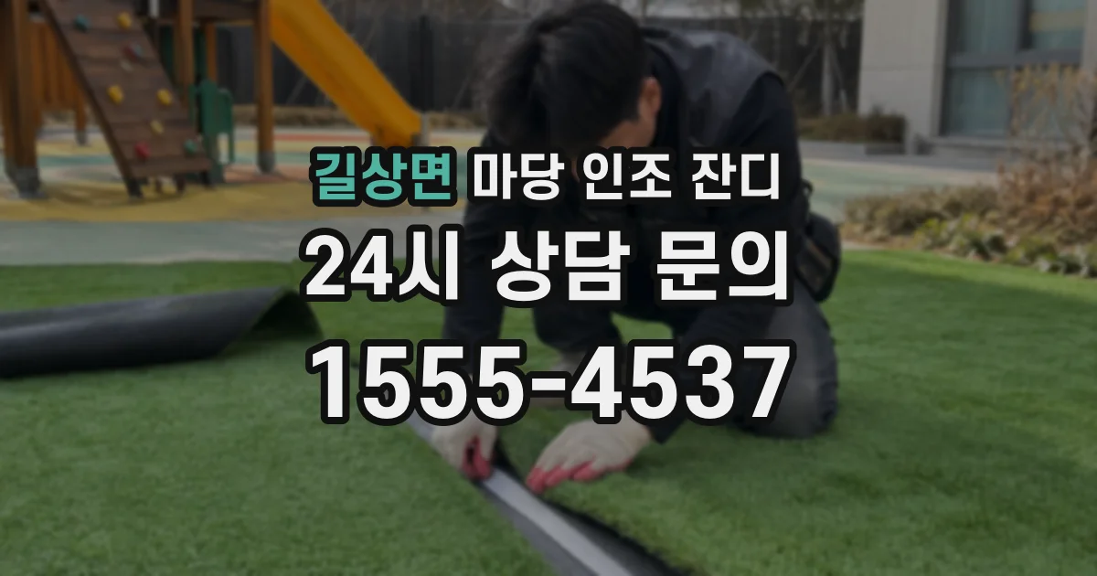 길상면 마당 인조 잔디