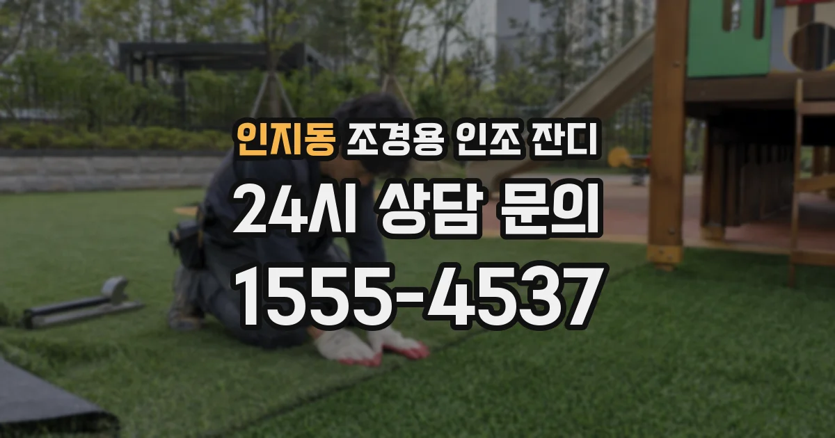 인지동 조경용 인조 잔디