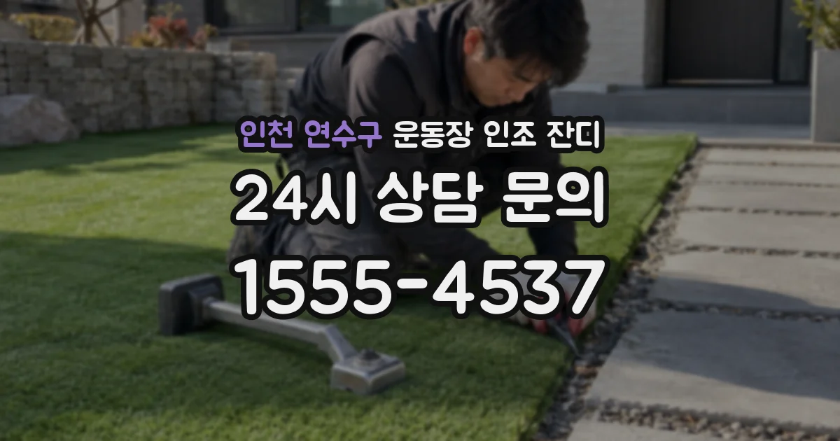 인천 연수구 운동장 인조 잔디