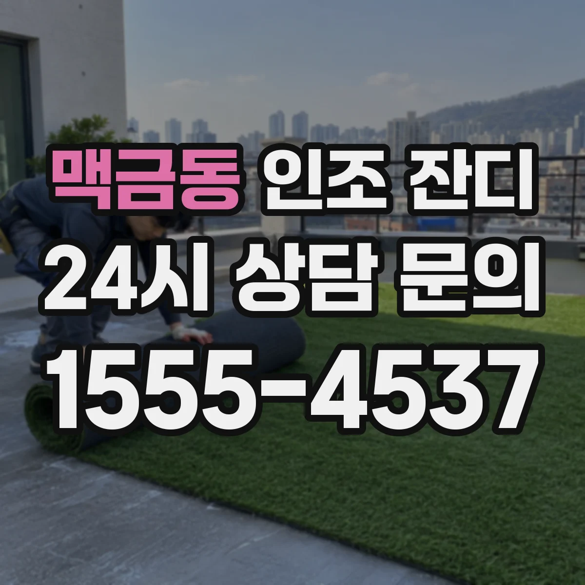 맥금동 인조 잔디