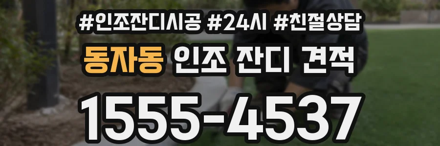 동자동 인조 잔디 견적