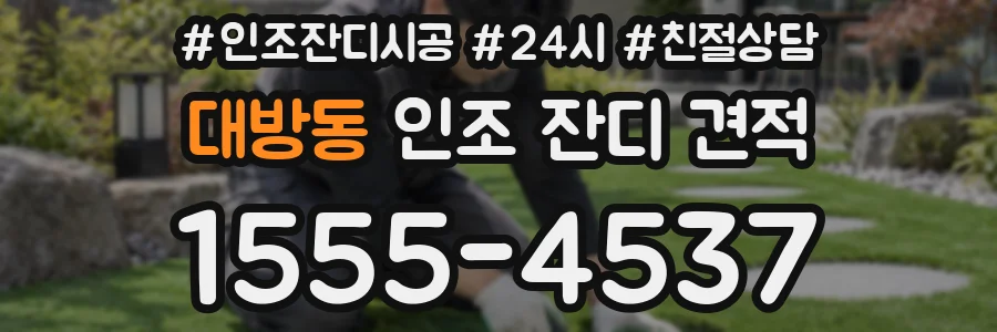 대방동 인조 잔디 견적