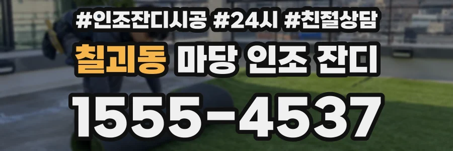 칠괴동 마당 인조 잔디