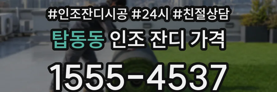 탑동동 인조 잔디 가격