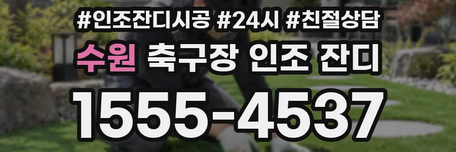 수원 축구장 인조 잔디