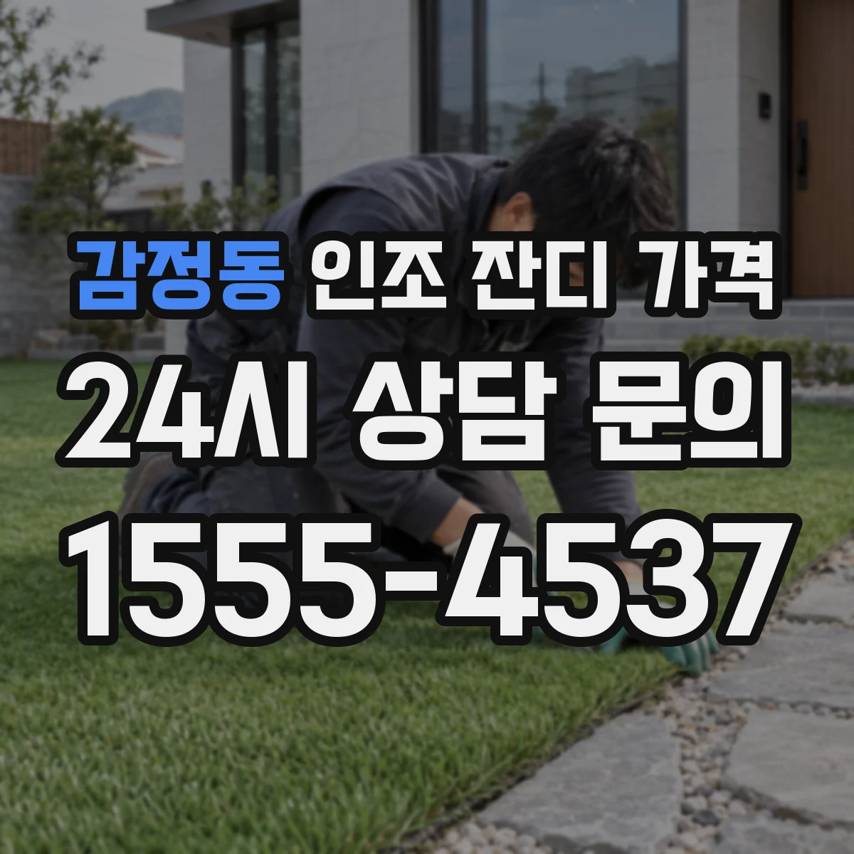 감정동 인조 잔디 가격