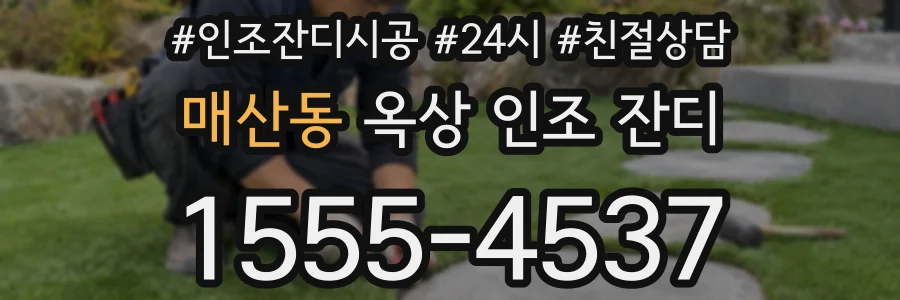 매산동 옥상 인조 잔디