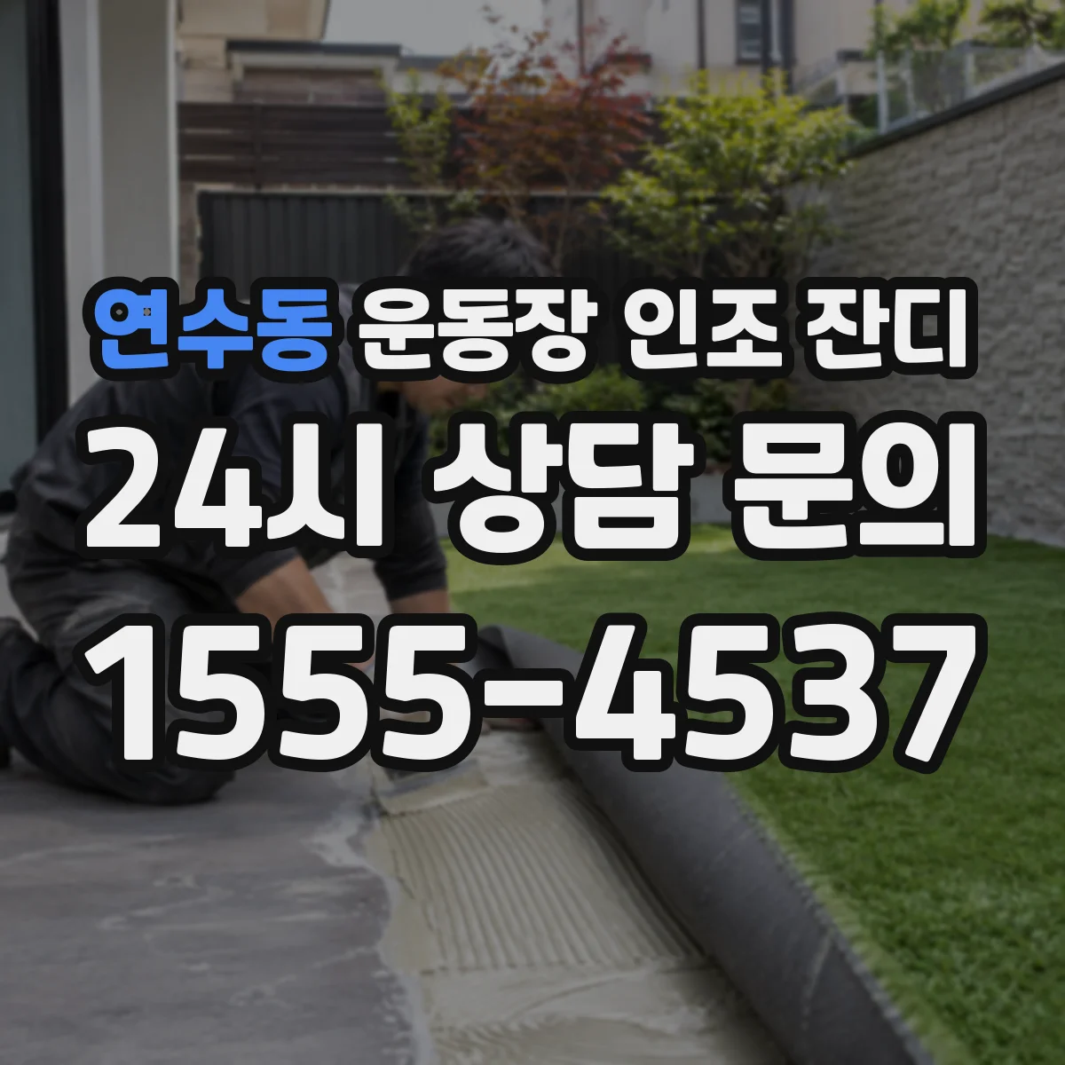 연수동 운동장 인조 잔디