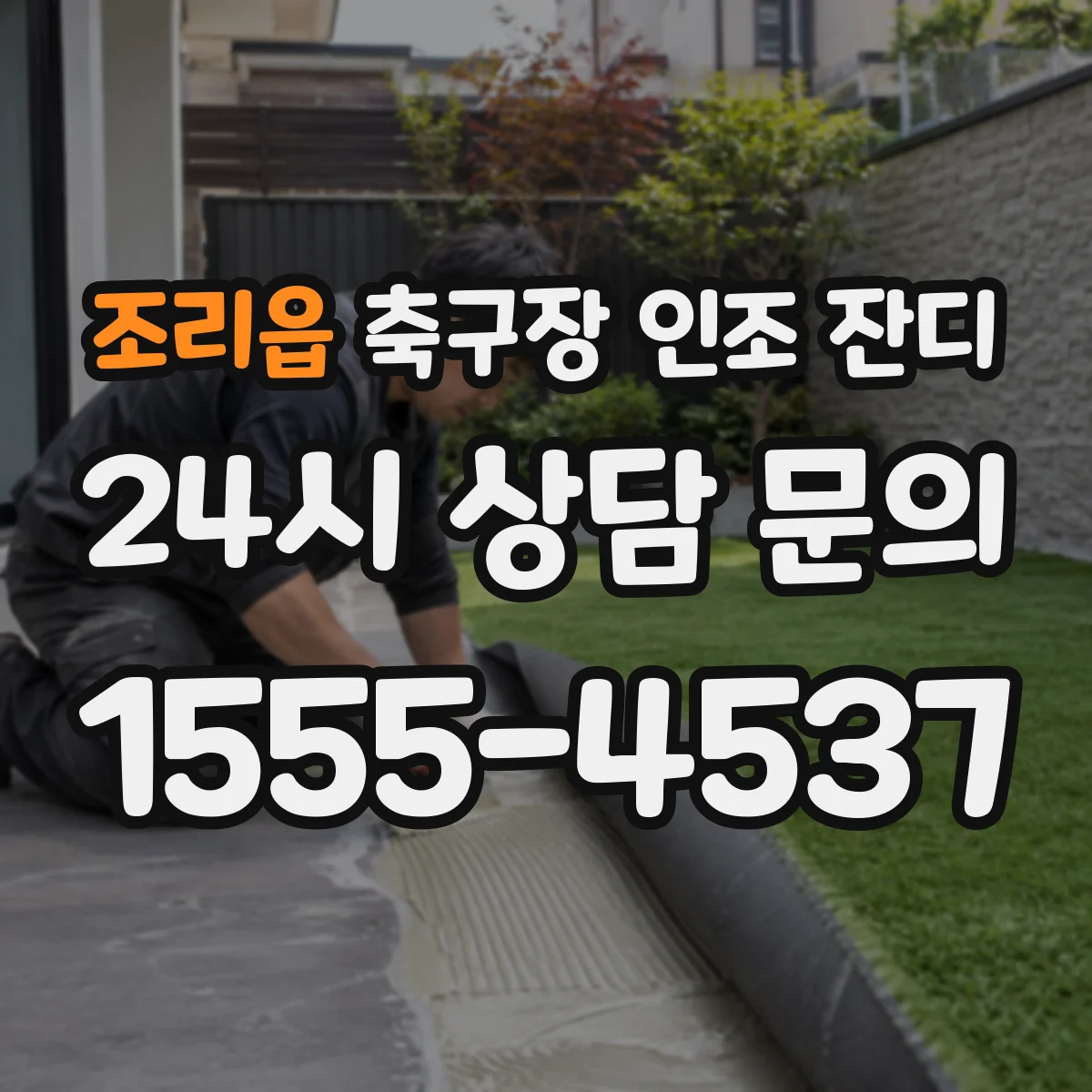 조리읍 축구장 인조 잔디