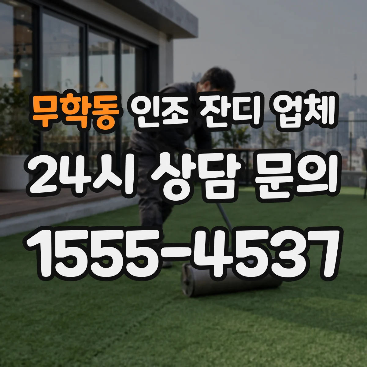 무학동 인조 잔디 업체