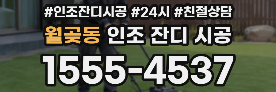 월곶동 인조 잔디 시공