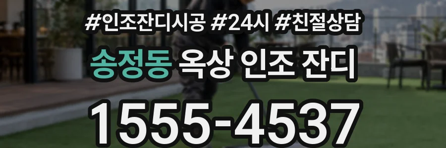 송정동 옥상 인조 잔디