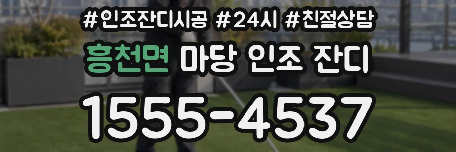 흥천면 마당 인조 잔디